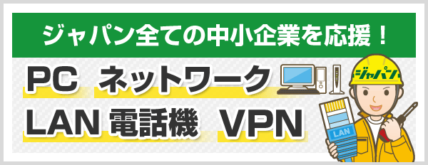 ジャパン全ての中小企業を応援！PC ネットワーク LAN 電話機 VPN