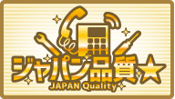 ジャパン品質