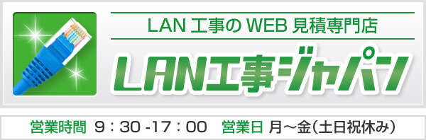 LAN工事のWEB見積専門店　LAN工事ジャパン　営業時間  9：30 -17：00　営業日　月～金（土日祝休み）