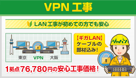 VPN工事 LAN工事が初めての方でも安心 【ギガLAN】 ケーブルの 部材込み！1拠点76,780円の安心工事価格!