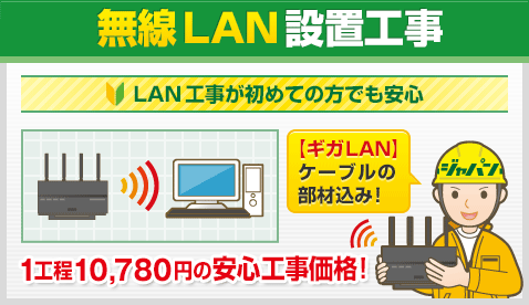無線LAN設置工事 LAN工事が初めての方でも安心 【ギガLAN】 ケーブルの 部材込み！1工程10,780円の安心工事価格!